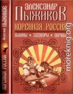 Коренная Россия. Былины. Заговоры. Обряды