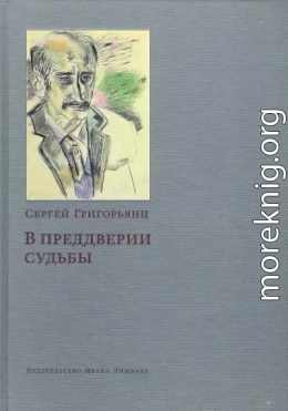 В преддверии судьбы. Сопротивление интеллигенции