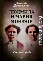 Людмила и Мария Монфор. Женские судьбы