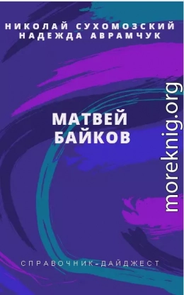 БАЙКОВ Матвій Андрійович