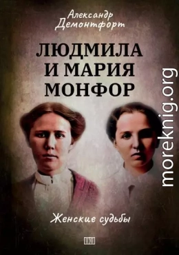Людмила и Мария Монфор. Женские судьбы