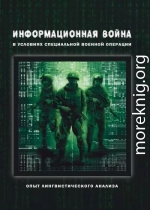 Информационная война в условиях специальной военной операции. Опыт лингвистического анализа