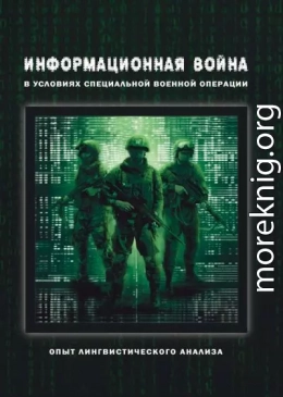 Информационная война в условиях специальной военной операции. Опыт лингвистического анализа