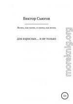 Жизнь, как сказка, и сказка, как жизнь