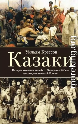 Казаки. История «вольных людей» от Запорожской Сечи до коммунистической России