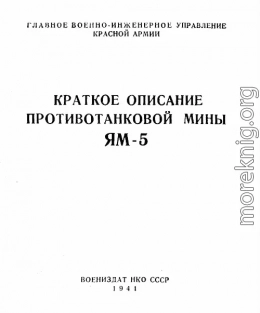 Краткое описание противотанковой мины ЯМ-5