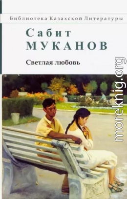 Светлая любовь