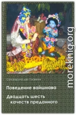 Поведение вайшнава. 26 качеств преданного