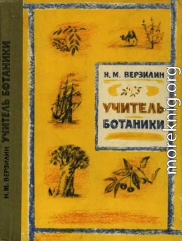 Учитель ботаники, или Разговор с растениями