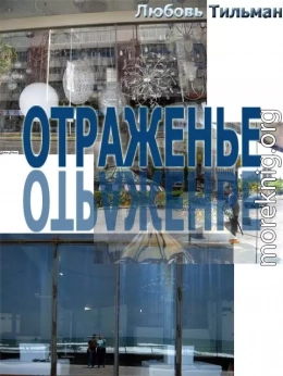 Отраженье