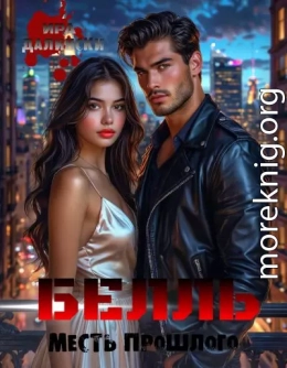 Белль. Месть прошлого.