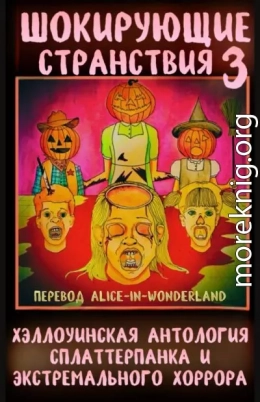 Шокирующие странствия 3: хэллоуинская антология сплаттерпанка и экстремального хоррора