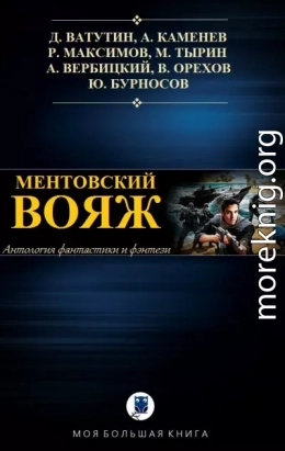 Антология. Ментовский вояж