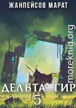 Дельта-гир. Том 5
