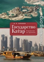 Государство Катар. Отражения во времени