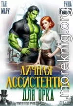 Личная ассистентка для орка