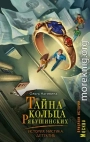 Тайна кольца Рябушинских