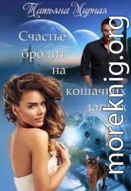 Счастье бродит на кошачьих лапках... Книга 1 (СИ)