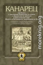 Канарец, или Книга о завоевании Канарских островов и обращении их жителей в христианскую веру