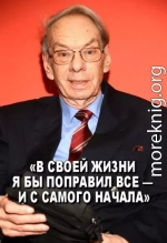 «В своей жизни я бы поправил все — и с самого начала»