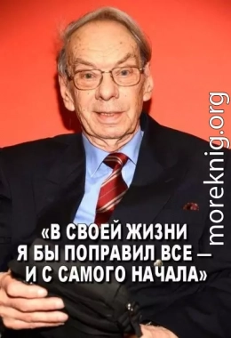 «В своей жизни я бы поправил все — и с самого начала»