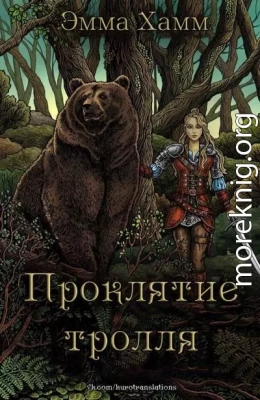 Проклятие тролля (ЛП)