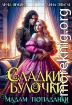 Сладкие булочки мадам попаданки