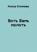 Вотъ Вамъ молотъ