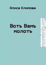 Вотъ Вамъ молотъ