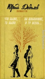 Что было, то было. На Шаболовке, в ту осень...