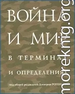 Война и мир в терминах  и определениях