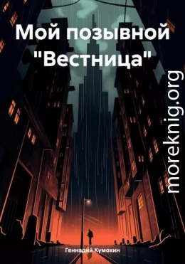 Мой позывной «Вестница»