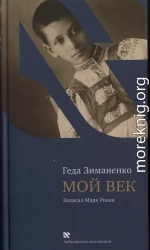 Мой век