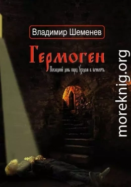 Гермоген. Последний день перед уходом в вечность