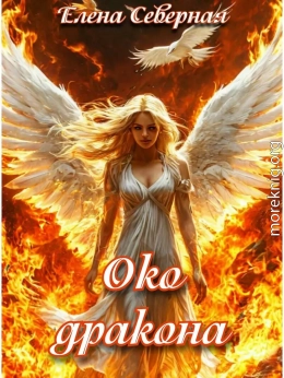 Око дракона