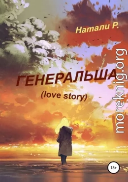 Генеральша. Love story