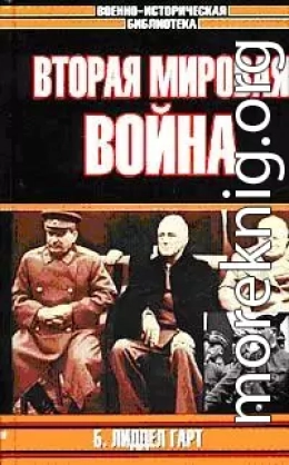 Вторая мировая война