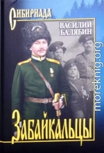 Забайкальцы. Т.1.