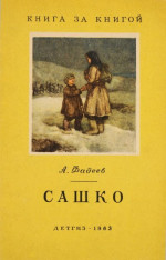 Сашко [отрывок из романа «Молодая гвардия», переиздание]