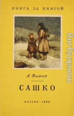 Сашко [отрывок из романа «Молодая гвардия», переиздание]