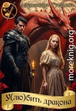 У(лю)бить дракона