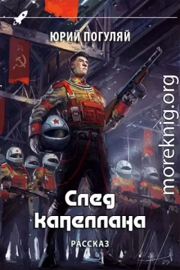 След капеллана