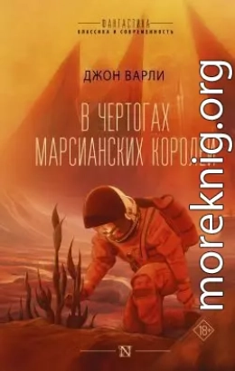 В чертогах марсианских королей
