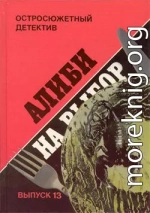 Алиби на выбор. («Девушки из Фолиньяцаро»).