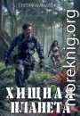Хищная планета