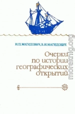 Очерки по истории географических открытий. Т. 2. Великие географические открытия (конец XV — середина XVII в.)