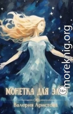 Монетка для Элли