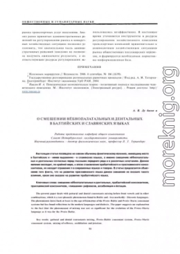 О смешении нёбнопалатальных и дентальных в балтийских и славянских языках