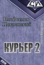 Курьер. Книга вторая [СИ]