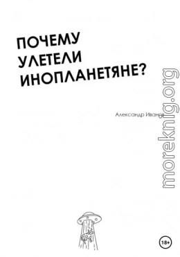 Почему улетели инопланетяне?